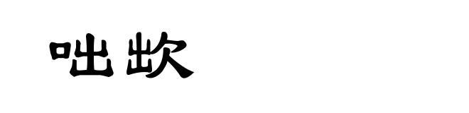 咄欪