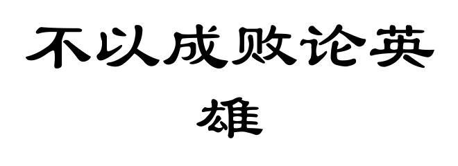不以成败论英雄