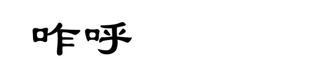 咋呼