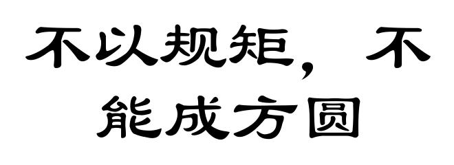 不以规矩，不能成方圆