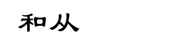 和从