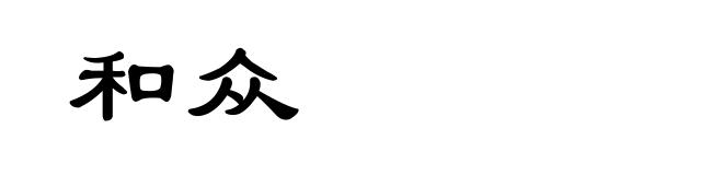 和众