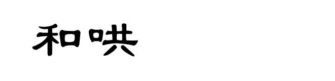 和哄