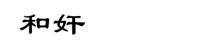 和奸