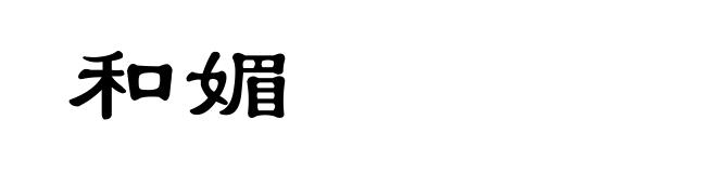 和媚