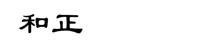和正