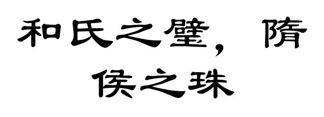和氏之璧，隋侯之珠