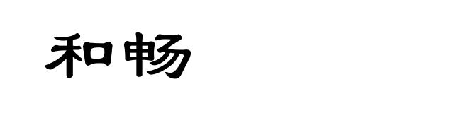 和畅