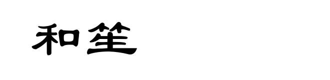 和笙
