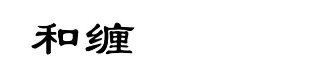 和缠