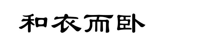 和衣而卧