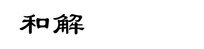 和解