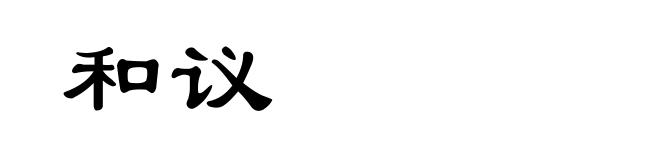 和议
