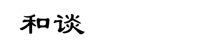 和谈