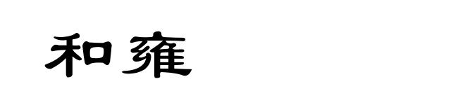和雍