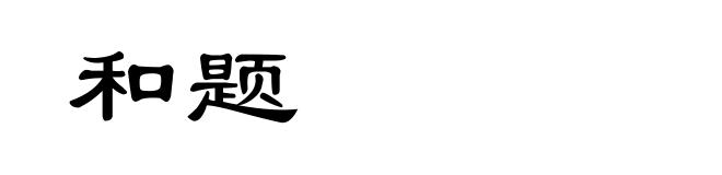 和题