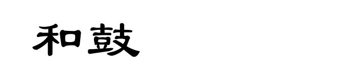 和鼓