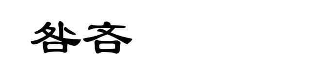 咎吝