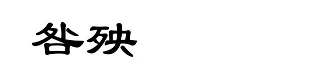 咎殃