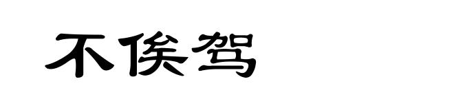 不俟驾