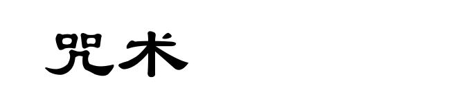 咒术