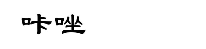 咔唑