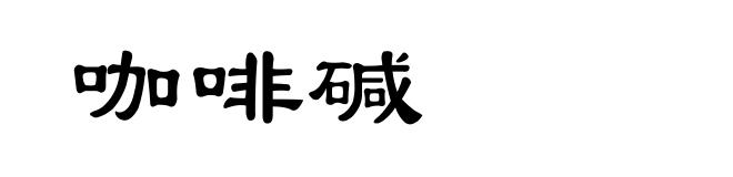 咖啡碱