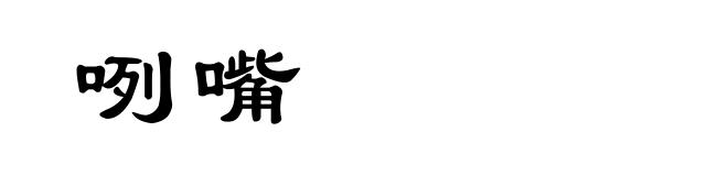 咧嘴
