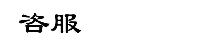咨服