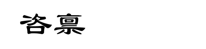 咨禀