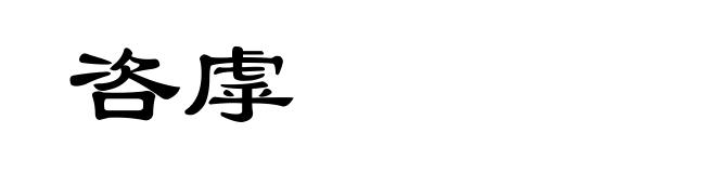 咨虖