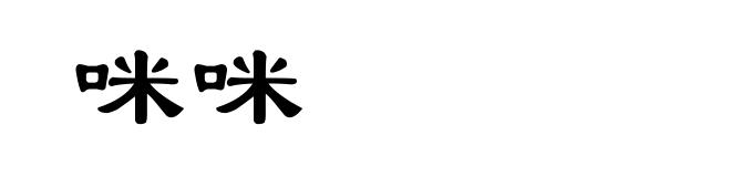 咪咪