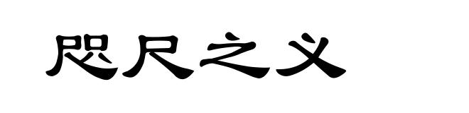 咫尺之义