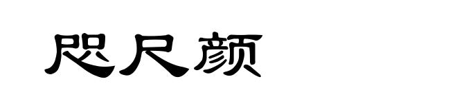 咫尺颜