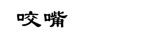 咬嘴