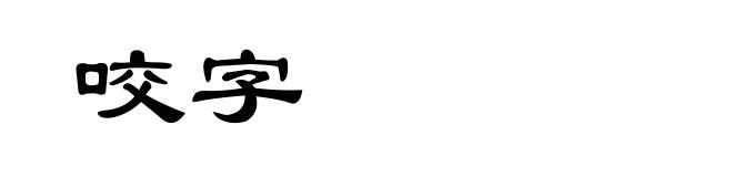 咬字