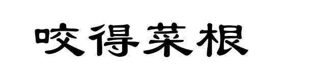 咬得菜根