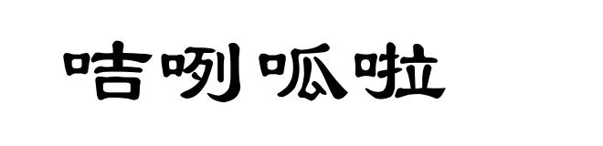 咭咧呱啦