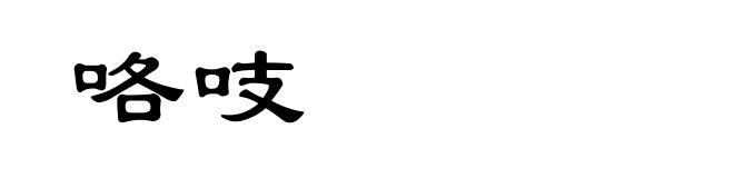 咯吱