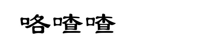 咯喳喳