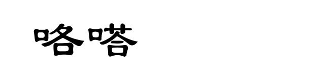 咯嗒