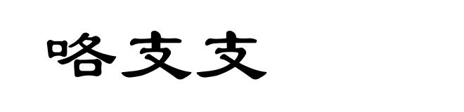 咯支支
