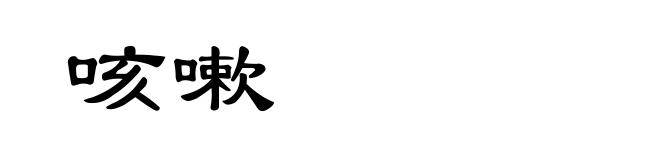 咳嗽