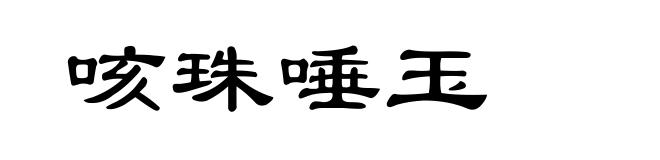 咳珠唾玉