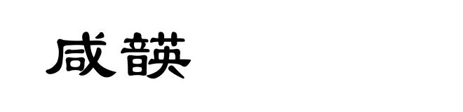 咸韺