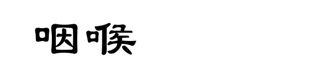 咽喉