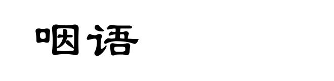 咽语