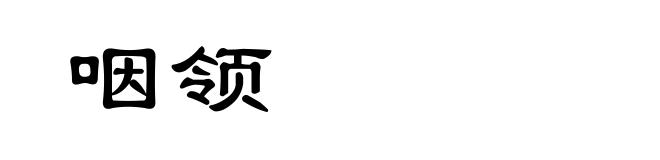咽领