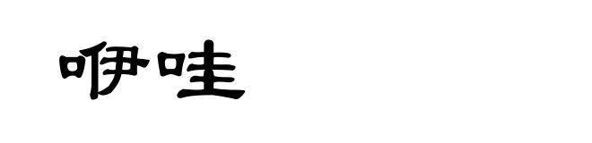 咿哇