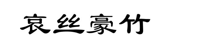哀丝豪竹